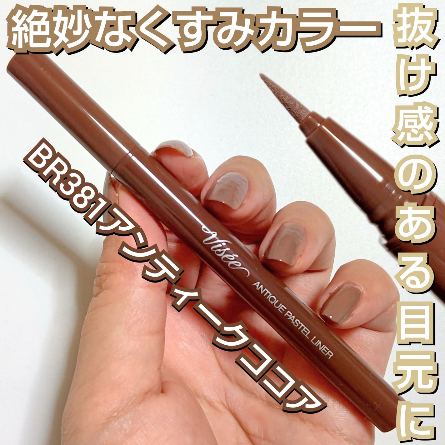 アンティークパステル ライナー/Visée/リキッドアイライナーを使ったクチコミ(1枚目)
