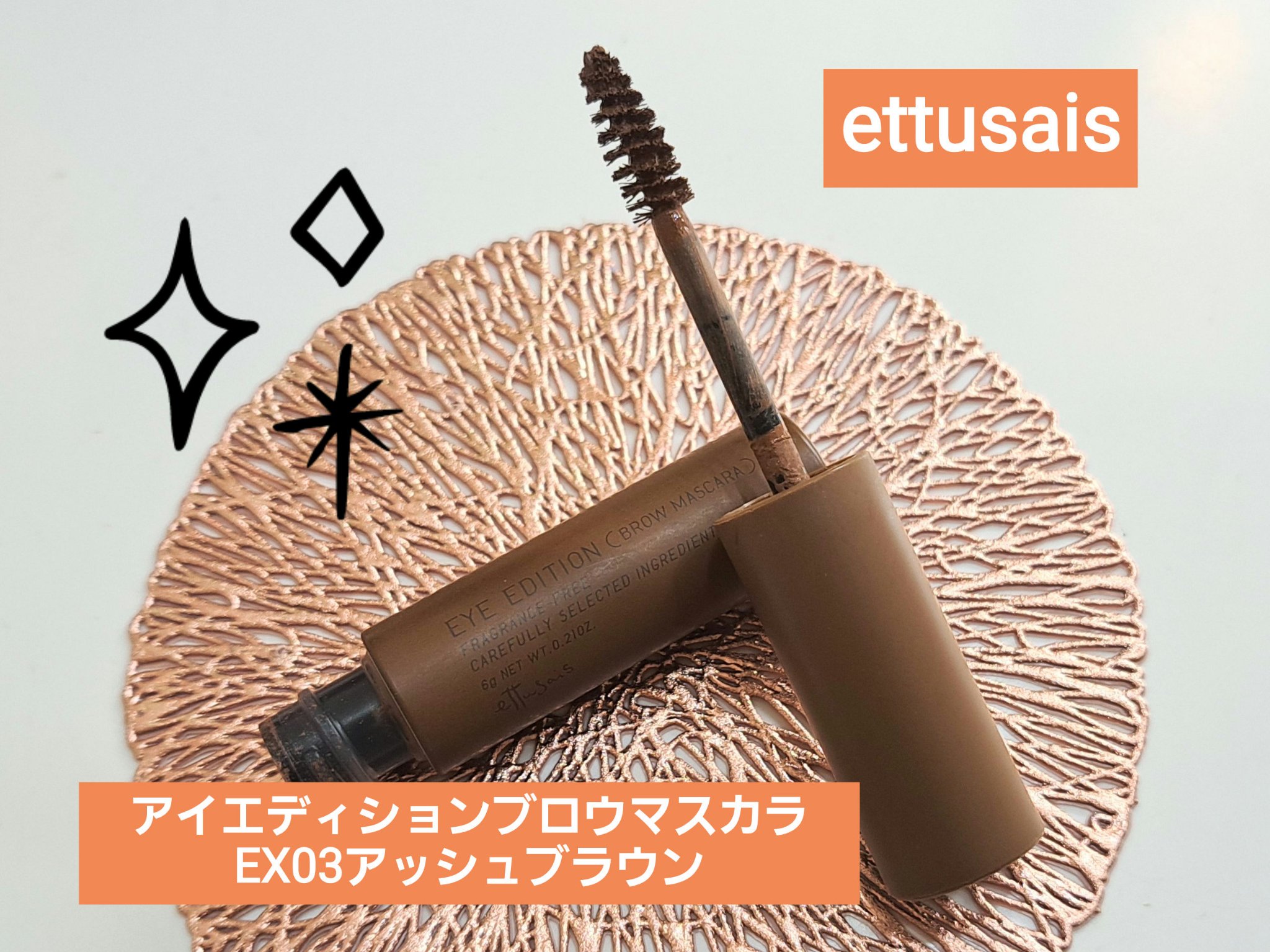 エテュセ アイエディション (ブロウマスカラ) EX 03 アッシュブラウン/ettusais/眉マスカラを使ったクチコミ（1枚目）