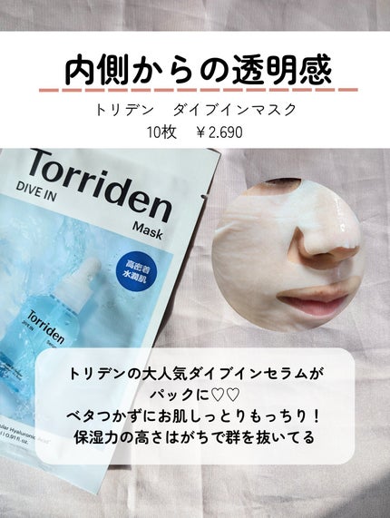 トリデン ダイブインマスクパック/Torriden/シートマスク・パックを使ったクチコミ(2枚目)