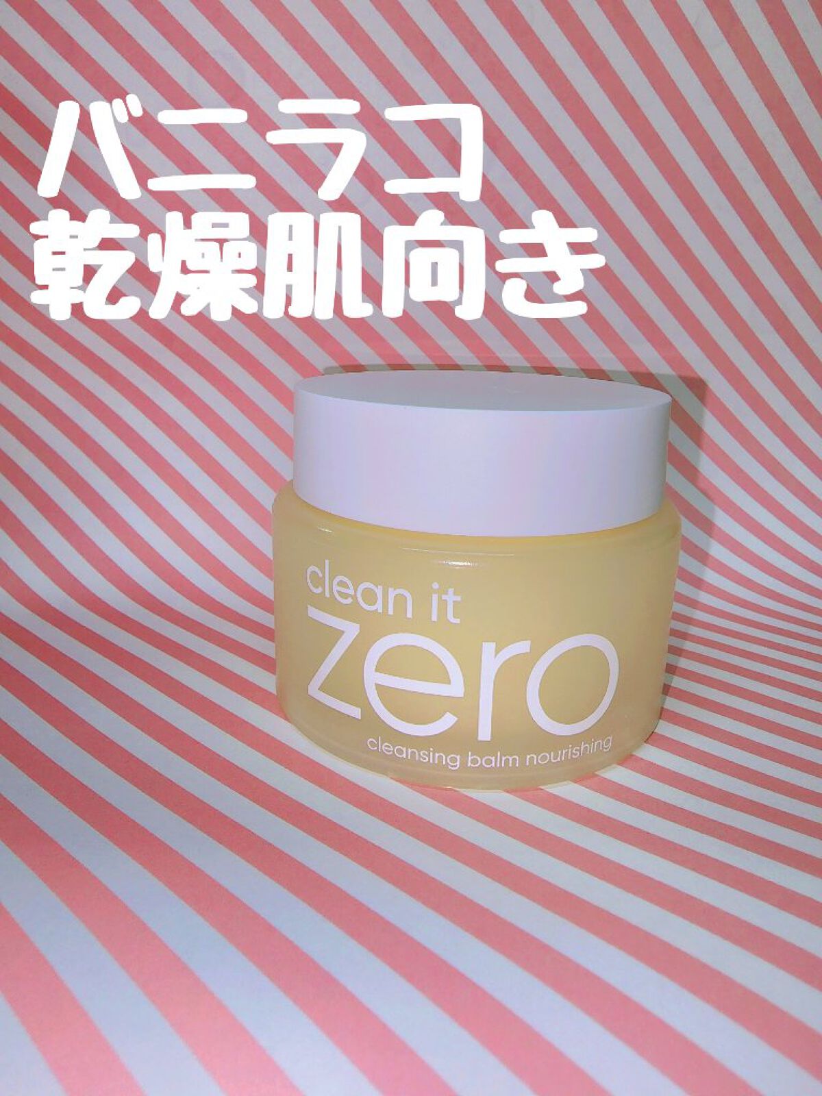 クリーンイットゼロ クレンジングバーム ナリシング/BANILA CO/クレンジングバームを使ったクチコミ（1枚目）