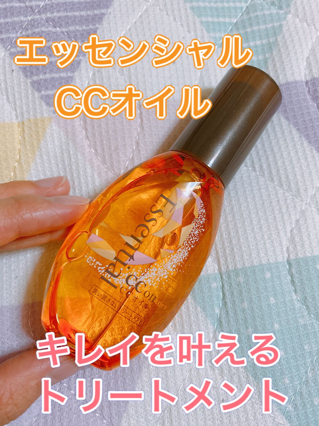 CCオイル/エッセンシャル/ヘアオイルを使ったクチコミ（1枚目）
