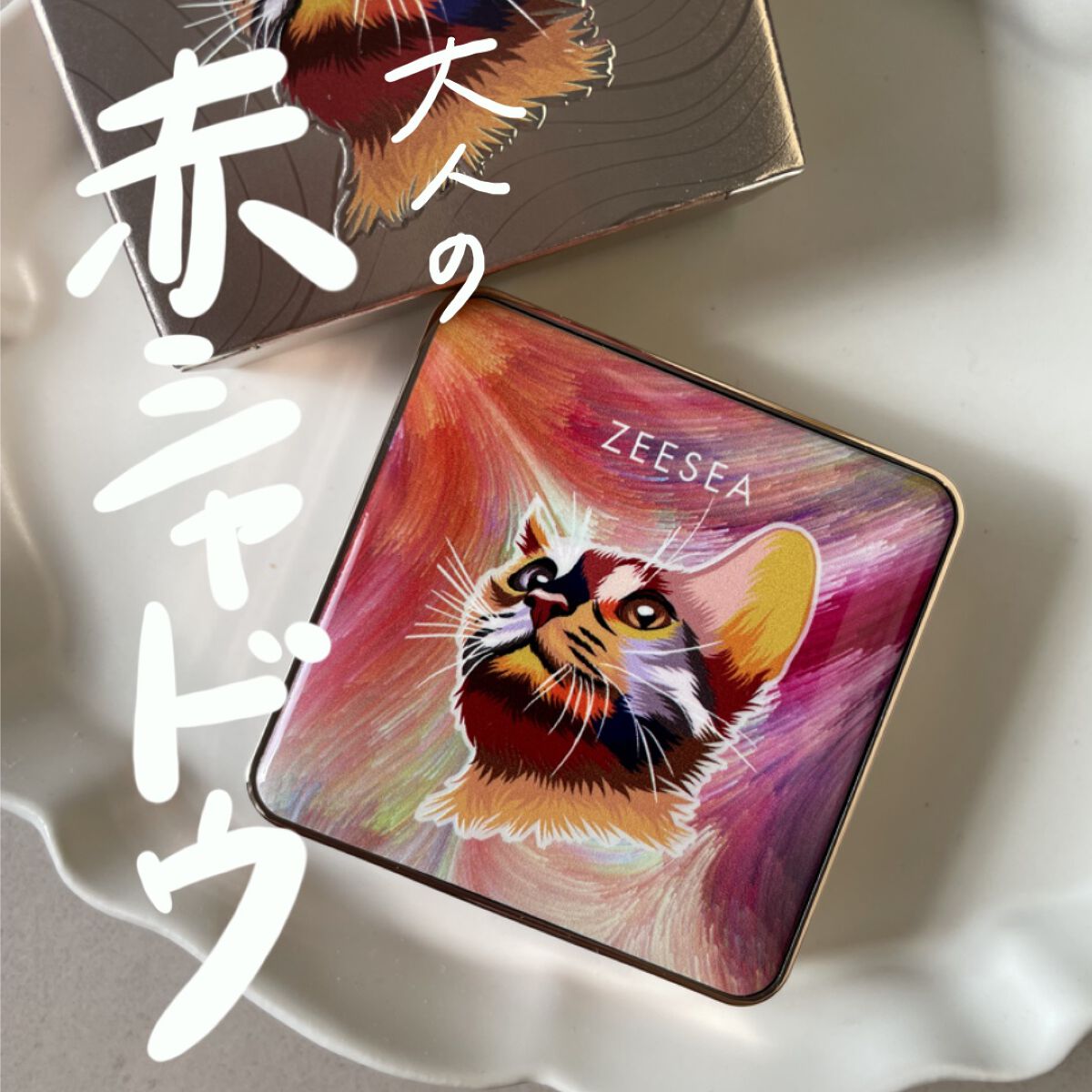 アニマルアイシャドウ(4シェード) 07 赤心/ZEESEA/アイシャドウパレットを使ったクチコミ（1枚目）