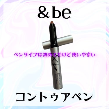 &be コントゥアペン/＆be/シェーディングを使ったクチコミ（1枚目）