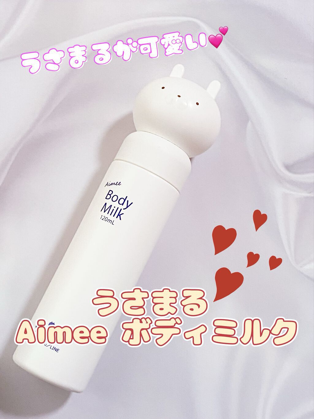 試してみた】うさまる Aimee ボディミルク USAMARU Aimee Cosmeticsの