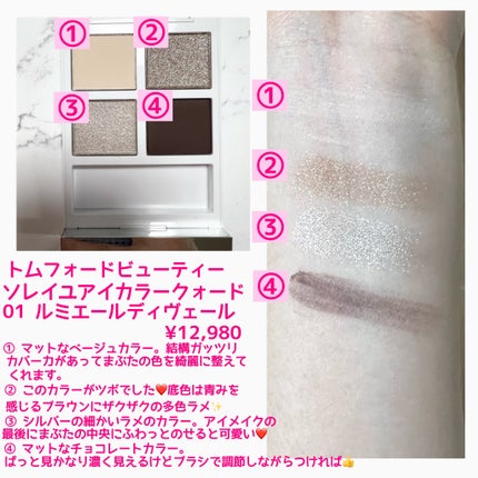 ソレイユ アイ カラー クォード 01 ルミエール ディヴェール(限定)/TOM FORD BEAUTY/アイシャドウパレットを使ったクチコミ(2枚目)
