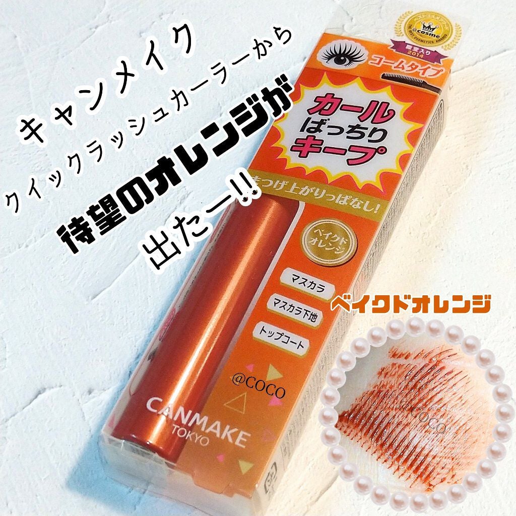 クイックラッシュカーラー/キャンメイク/マスカラ下地を使ったクチコミ(1枚目)