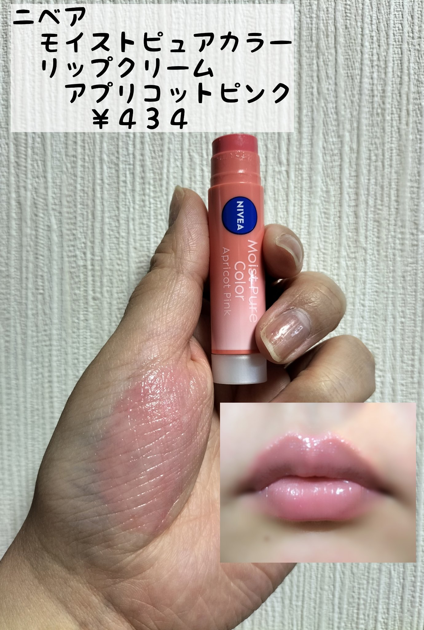 モイストピュアカラーリップ/ニベア/リップクリームを使ったクチコミ（1枚目）
