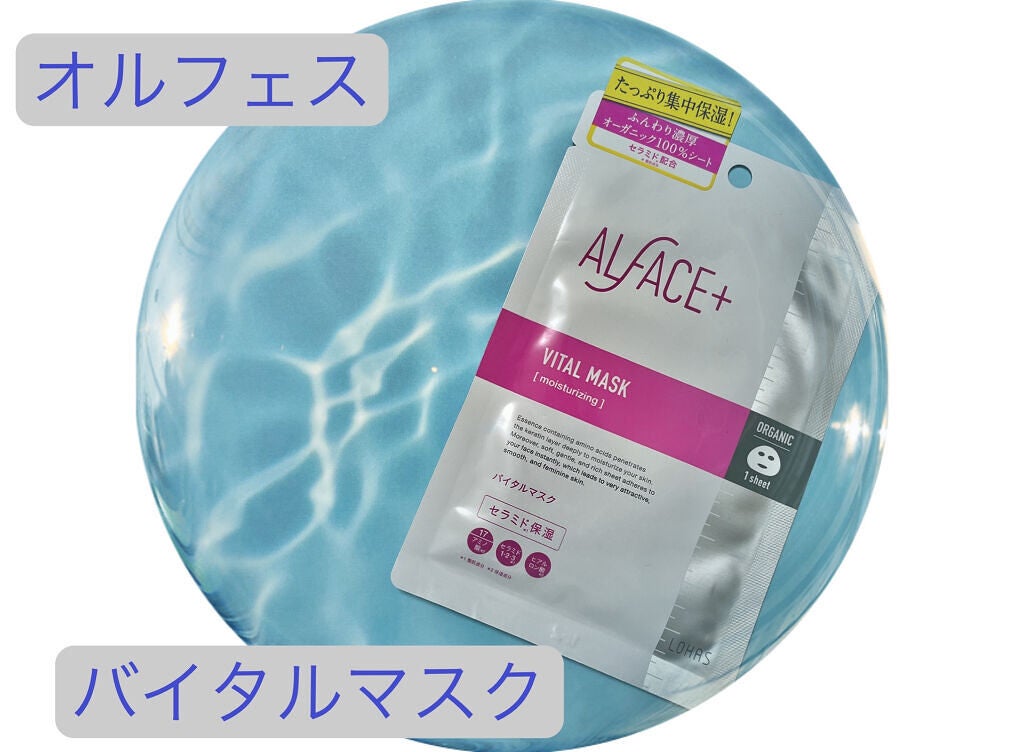 オルフェス バイタルマスク/ALFACE+/シートマスク・パックを使ったクチコミ(1枚目)
