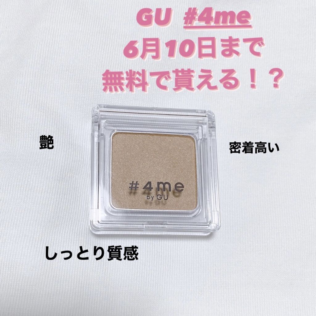 単色アイシャドウ/#4me by GU/単色アイシャドウを使ったクチコミ（1枚目）
