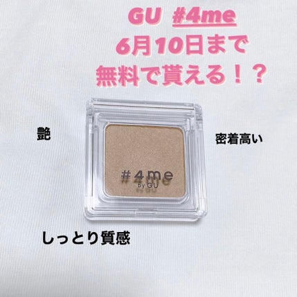 単色アイシャドウ/#4me by GU/単色アイシャドウを使ったクチコミ(1枚目)