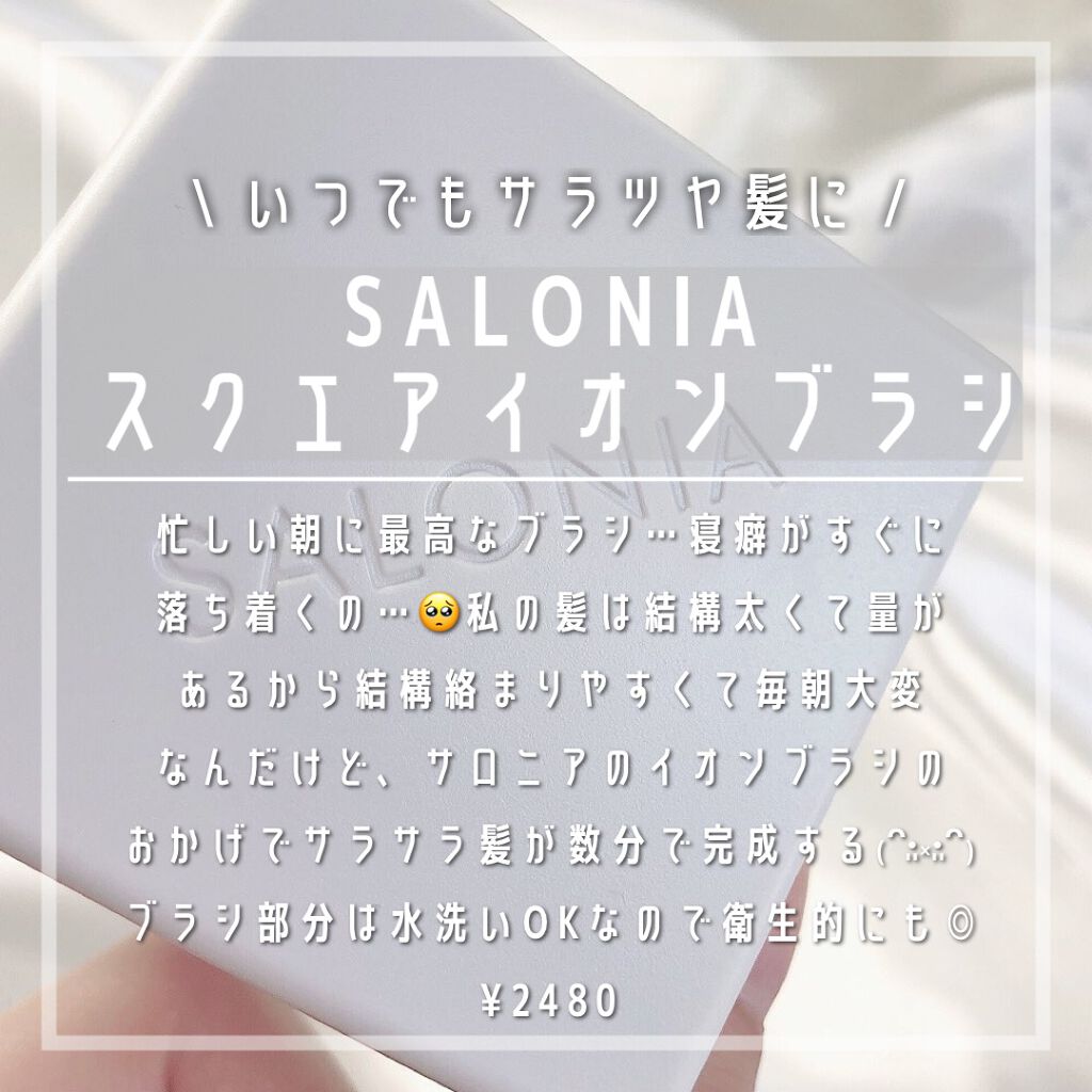 スクエアイオンブラシ/SALONIA/ヘアブラシを使ったクチコミ(1枚目)