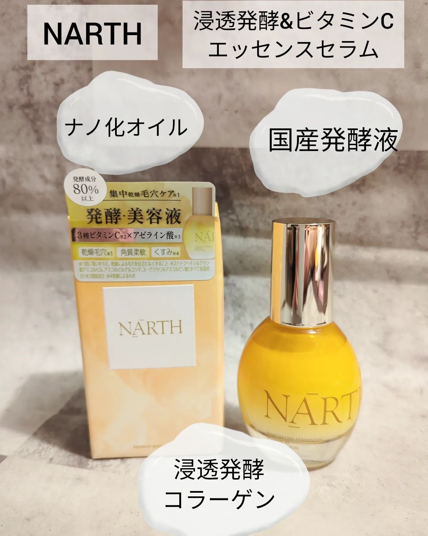 浸透発酵ビタミンCエッセンスセラム/NARTH/美容液を使ったクチコミ（2枚目）