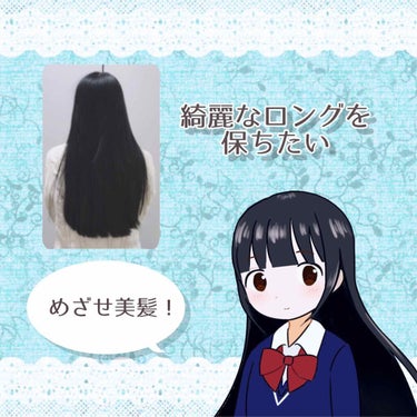 綺麗なロングヘアを保ちたい！
おすすめグッズやケア方法紹介します✨

わたひつじです！
私はお腹あたりまである毛量の多いロングなのですが、最近髪の調子が良いので私が使っているヘアケアグッズを紹介してみま