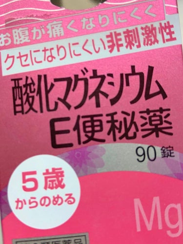 酸化マグネシウムE便秘薬(医薬品)/健栄製薬/その他を使ったクチコミ（1枚目）