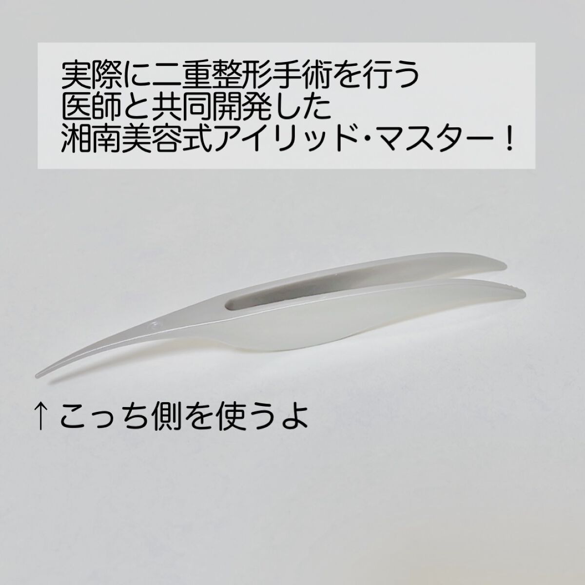 湘南美容アイリッドグルー/湘南美容/二重まぶた用アイテムを使ったクチコミ（3枚目）