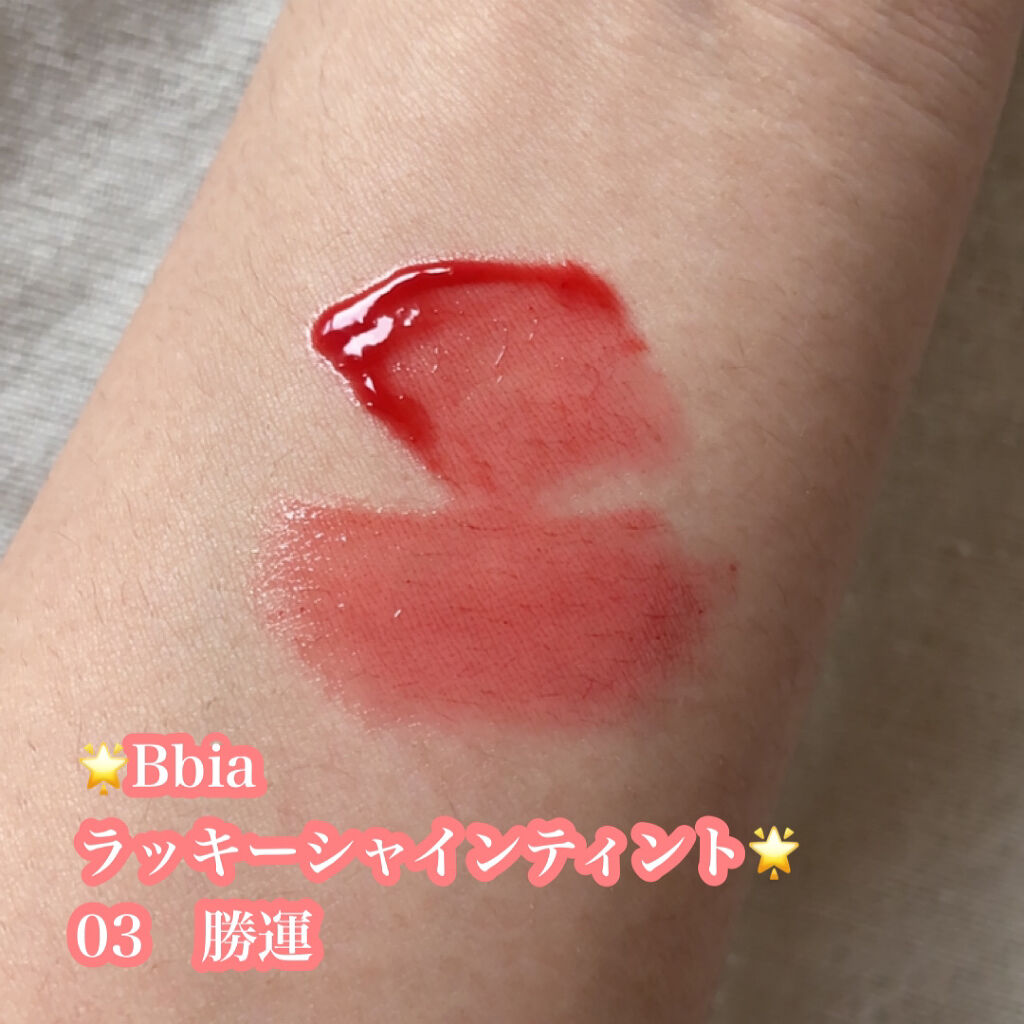 ラッキーシャインティント 03 勝運/BBIA/リップティントを使ったクチコミ（3枚目）