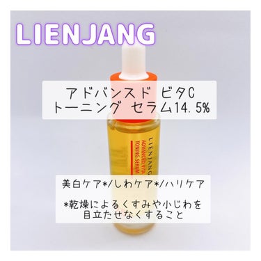 .
⭐️ LIENJANG　
＠lienjang_cosme.jp

アドバンスド ビタC トーニング セラム14.5%  15ml

୨୧┈┈┈┈┈┈┈┈┈┈┈┈୨୧

⭐️美白ケアもエイジングケアも