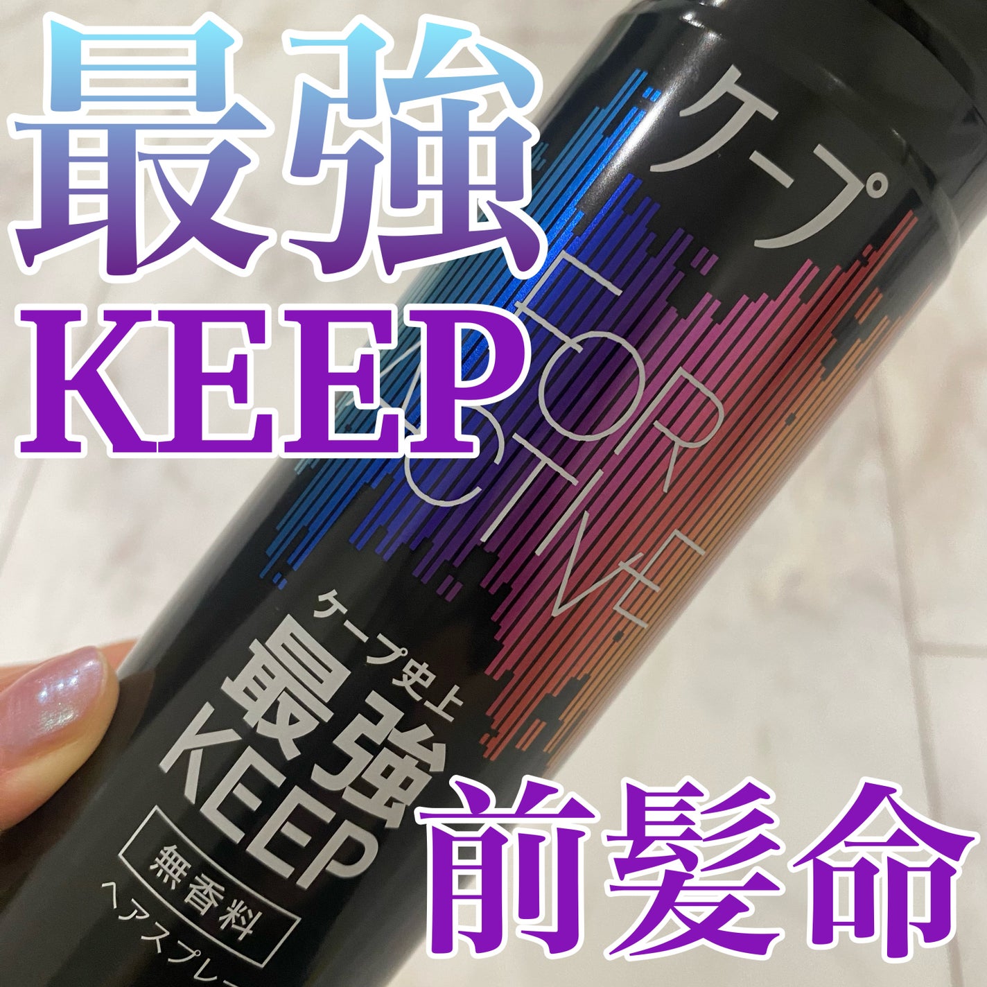 FOR ACTIVE/ケープ/ヘアスプレーを使ったクチコミ(1枚目)