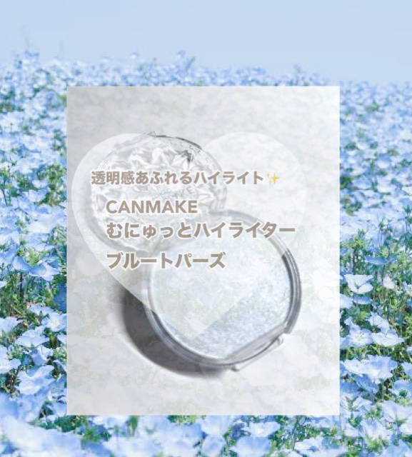 むにゅっとハイライター/キャンメイク/クリームハイライトを使ったクチコミ（1枚目）