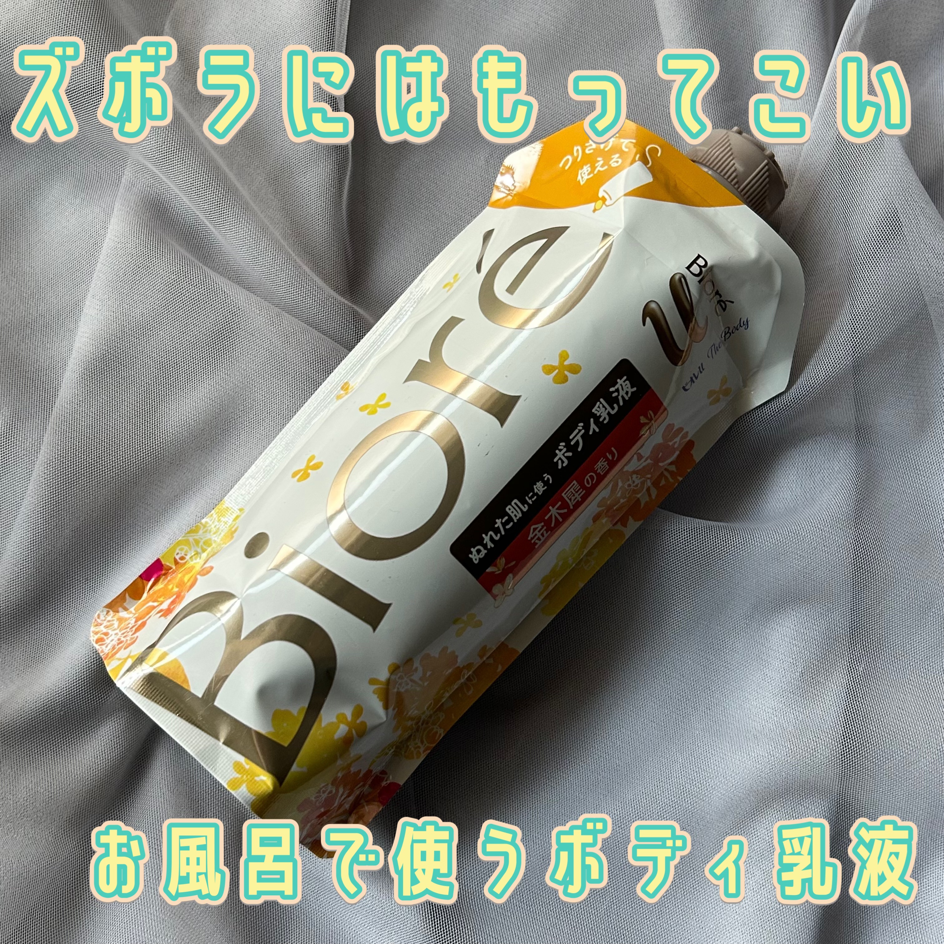 ザ ボディ ぬれた肌に使うボディ乳液 金木犀の香り/ビオレu/ボディミルクを使ったクチコミ（1枚目）