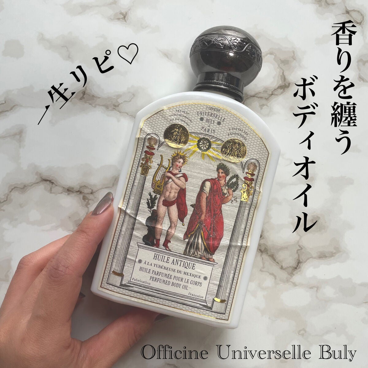 OFFICINE UNIVERSELLE BULY ボディオイル