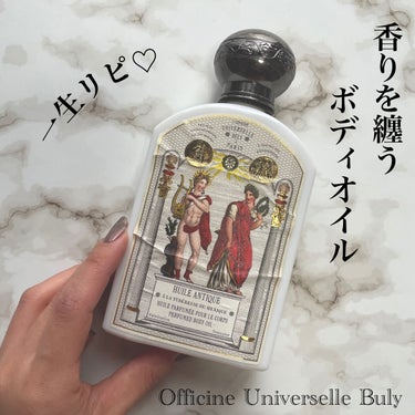 ユイル・アンティーク/Officine Universelle Buly/ボディオイルを使ったクチコミ（1枚目）