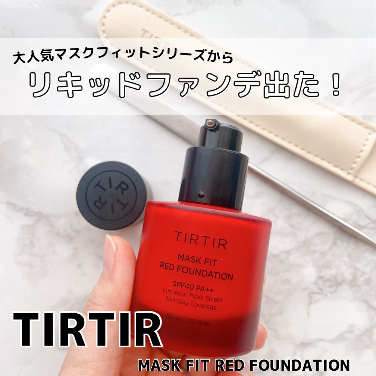 マスクフィットレッドファンデーション/TIRTIR(ティルティル)/リキッドファンデーションを使ったクチコミ（1枚目）