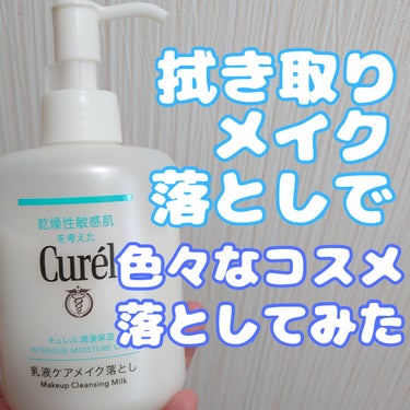 潤浸保湿 乳液ケアメイク落とし/キュレル/ミルククレンジングを使ったクチコミ（1枚目）