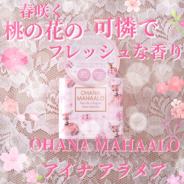 オハナ・マハロ　オーデコロン〈アイナ　アラメア〉/OHANA MAHAALO/香水(レディース)を使ったクチコミ（1枚目）