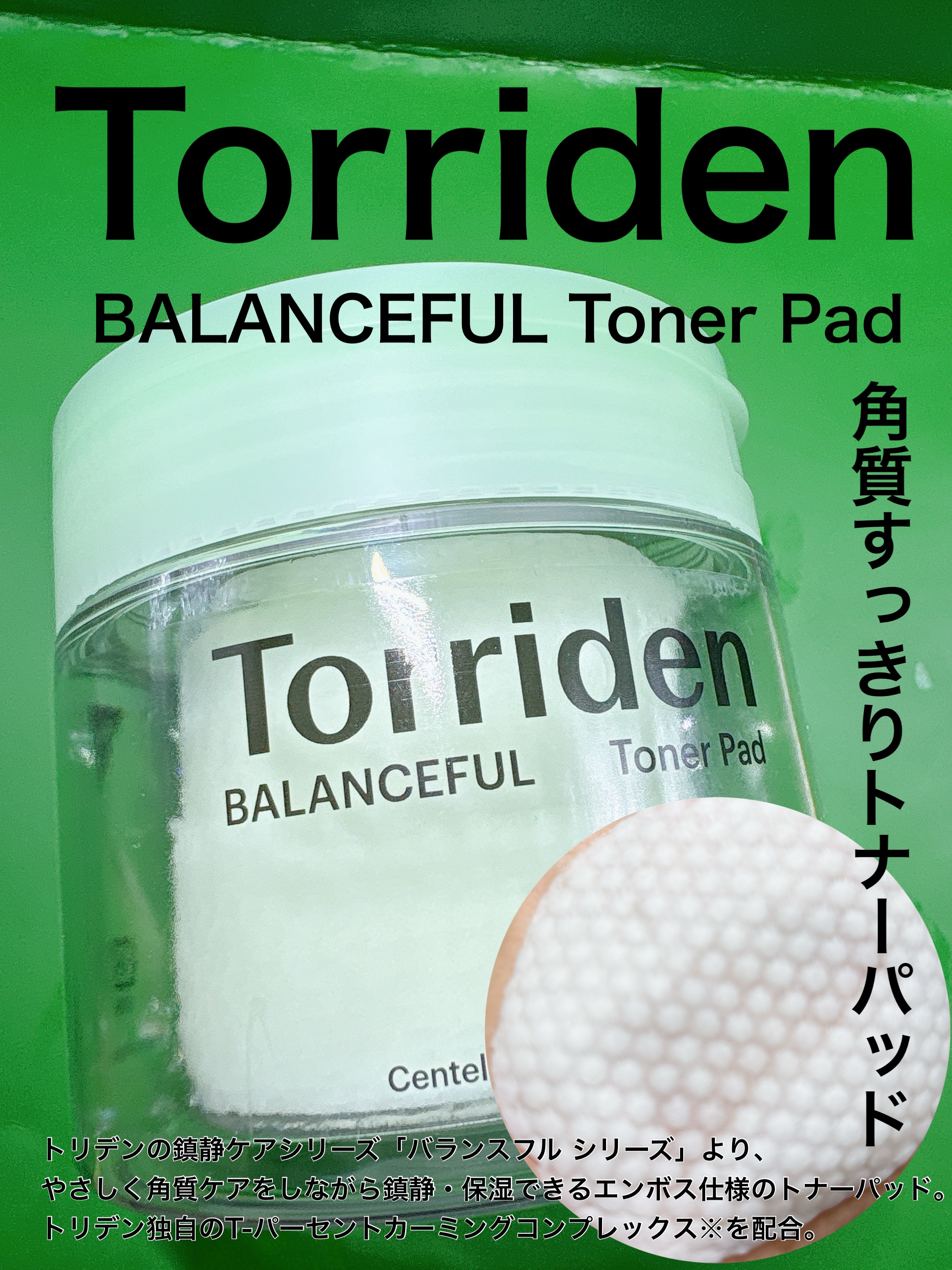 バランスフル シカトナーパッド/Torriden/トナーパッドを使ったクチコミ（1枚目）
