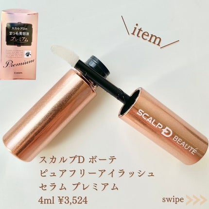 スカルプD ボーテ ピュアフリーアイラッシュセラム プレミアム/アンファー(スカルプD)/まつげ美容液を使ったクチコミ(4枚目)