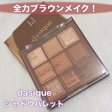 シャドウパレット 11 チョコレートファッジ/dasique/アイシャドウパレットを使ったクチコミ（1枚目）