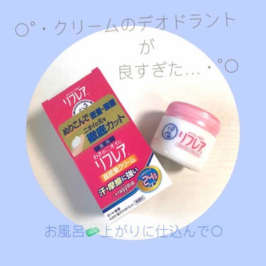 ☑︎メンソレータム®︎リフレア

暖かくなってきになるのがデオドラント🥺
デオドラントクリームは使ったことがなかったのですが、高密着がすごい…！

わたしは夜シャワーを浴びて寝る前に使っています🧼
こう