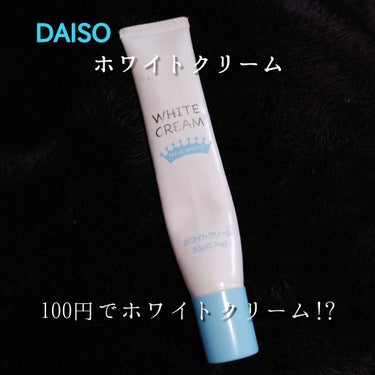 💙#DAISO
#ホワイトクリーム


🗣


・塗るだけ白肌

・保湿成分 #ラクトフェリン (牛乳) + #ホエイ

・保湿 + #化粧下地


‪💭‬


ナチュラルにトーンアップする😳
たまに分