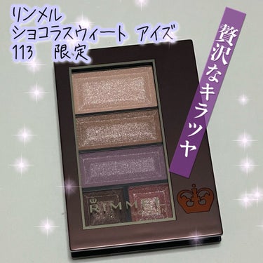 ショコラスウィート アイズ 113(限定色)/リンメル/アイシャドウパレットを使ったクチコミ（1枚目）