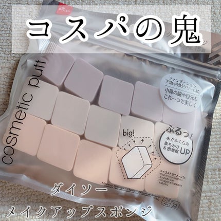 メイクアップスポンジ(15個、ダイヤモンド形)/DAISO/パフ・スポンジを使ったクチコミ(1枚目)