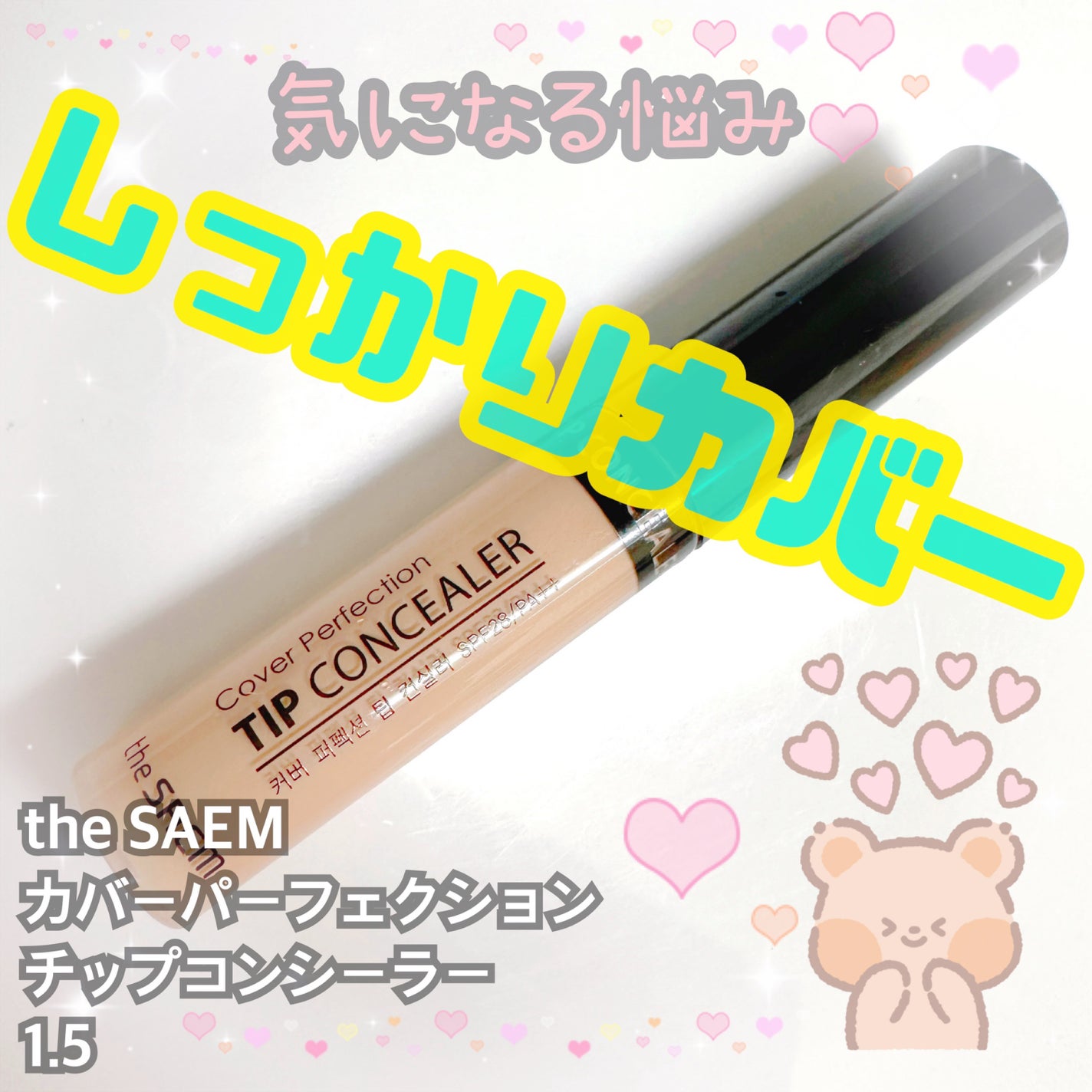 カバーパーフェクション チップコンシーラー/the SAEM/リキッドコンシーラーを使ったクチコミ(1枚目)