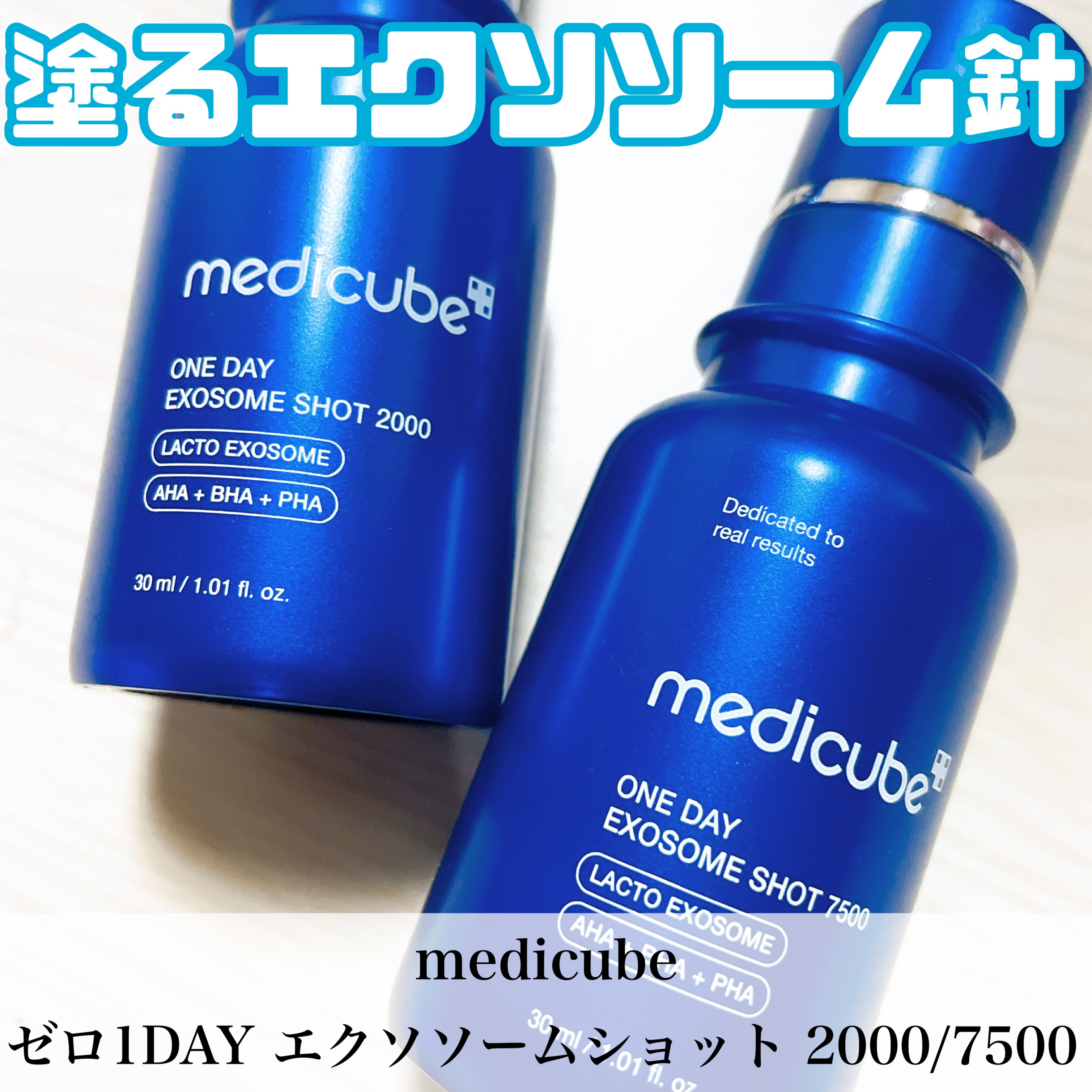 ゼロ1DAYエクソソームショット2000/MEDICUBE/美容液を使ったクチコミ（1枚目）