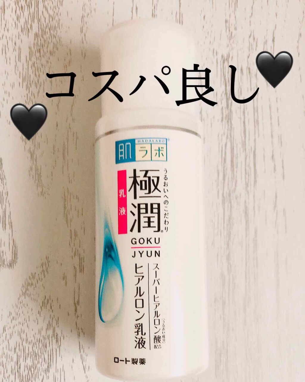 極潤 ヒアルロン乳液(旧)/肌ラボ/乳液を使ったクチコミ（1枚目）