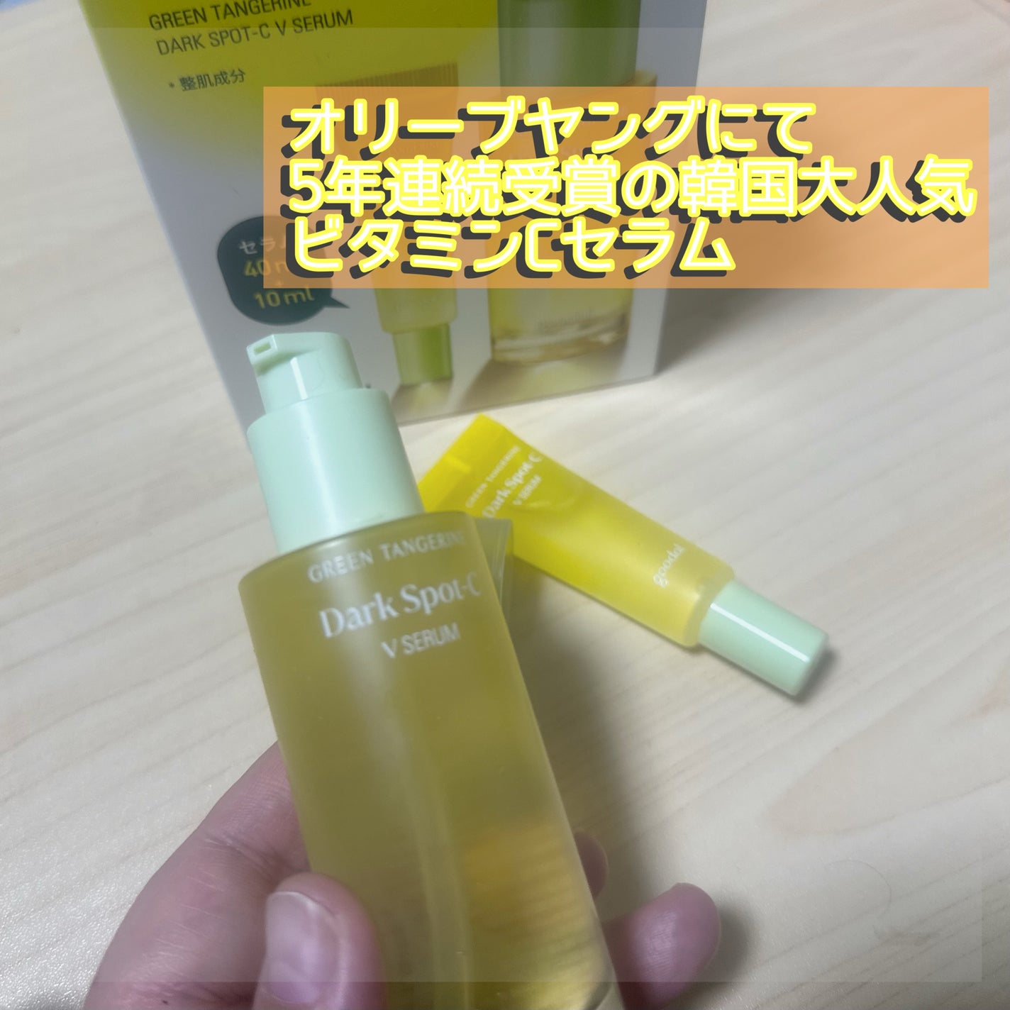グリーンタンジェリン ビタC ダークスポットケアセラム/goodal/美容液を使ったクチコミ(2枚目)