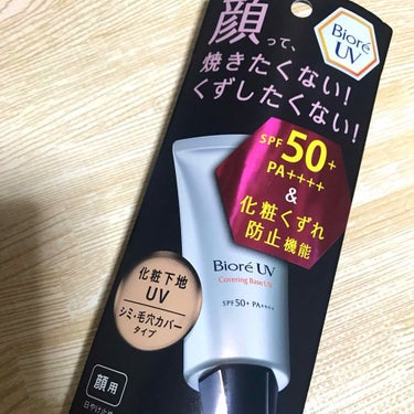 ビオレUV SPF50+の化粧下地UV 皮脂テカリ防止タイプ/ビオレ/化粧下地を使ったクチコミ（1枚目）