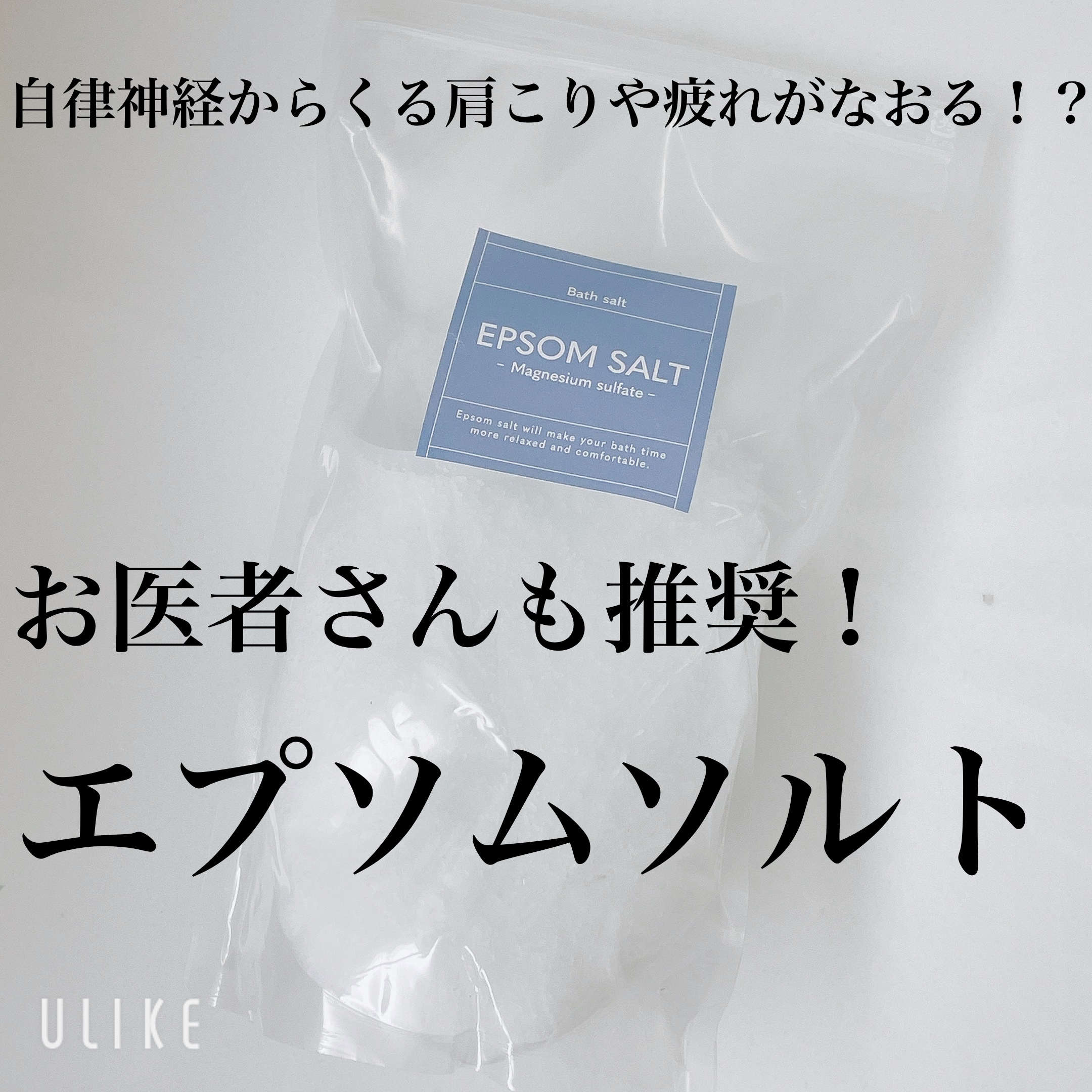エプソムソルト/生活の木/無機塩系入浴剤を使ったクチコミ（1枚目）