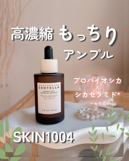 プロバイオシカ インテンシブ アンプル/SKIN1004/美容液を使ったクチコミ(1枚目)