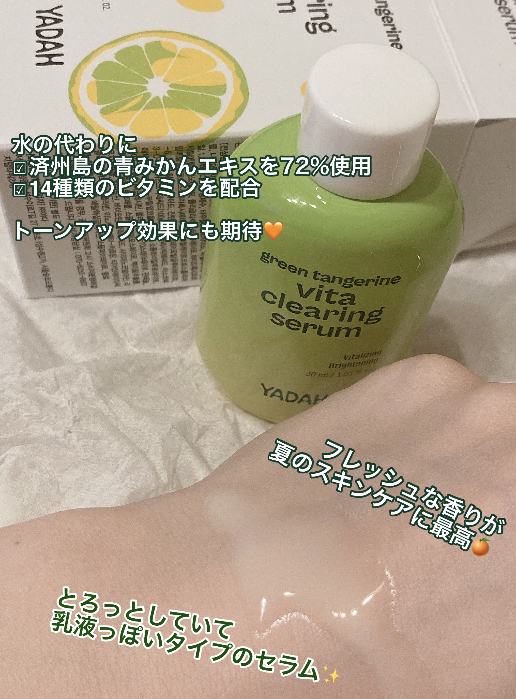 青みかんビタセラム/YADAH/美容液を使ったクチコミ（3枚目）