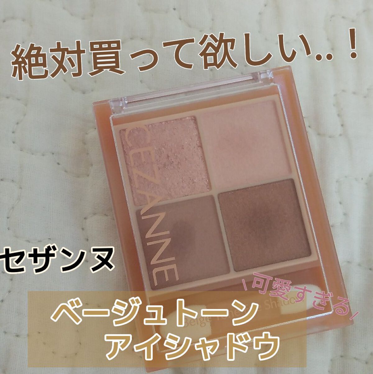 ベージュトーンアイシャドウ/CEZANNE/アイシャドウパレットを使ったクチコミ（1枚目）