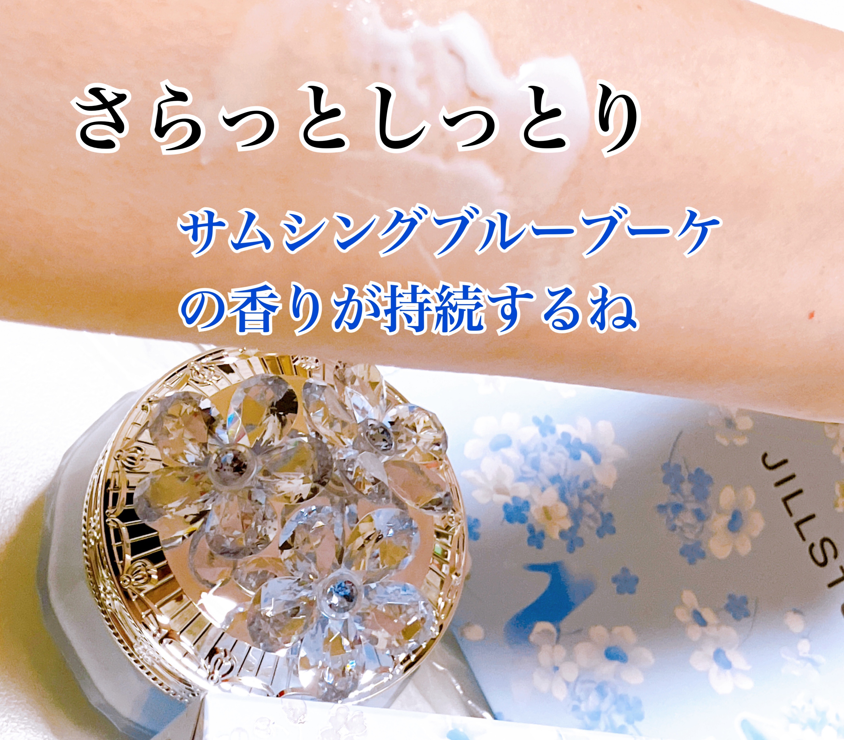 ジルスチュアート クリスタルブルーム サムシングピュアブルー パフュームドボディクリーム /JILL STUART/ボディクリームを使ったクチコミ（3枚目）