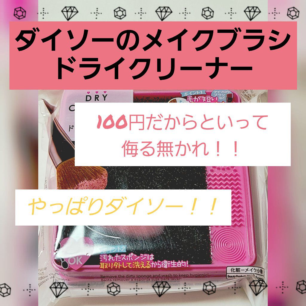 メイクブラシドライクリーナー/DAISO/メイクアップキットを使ったクチコミ（1枚目）
