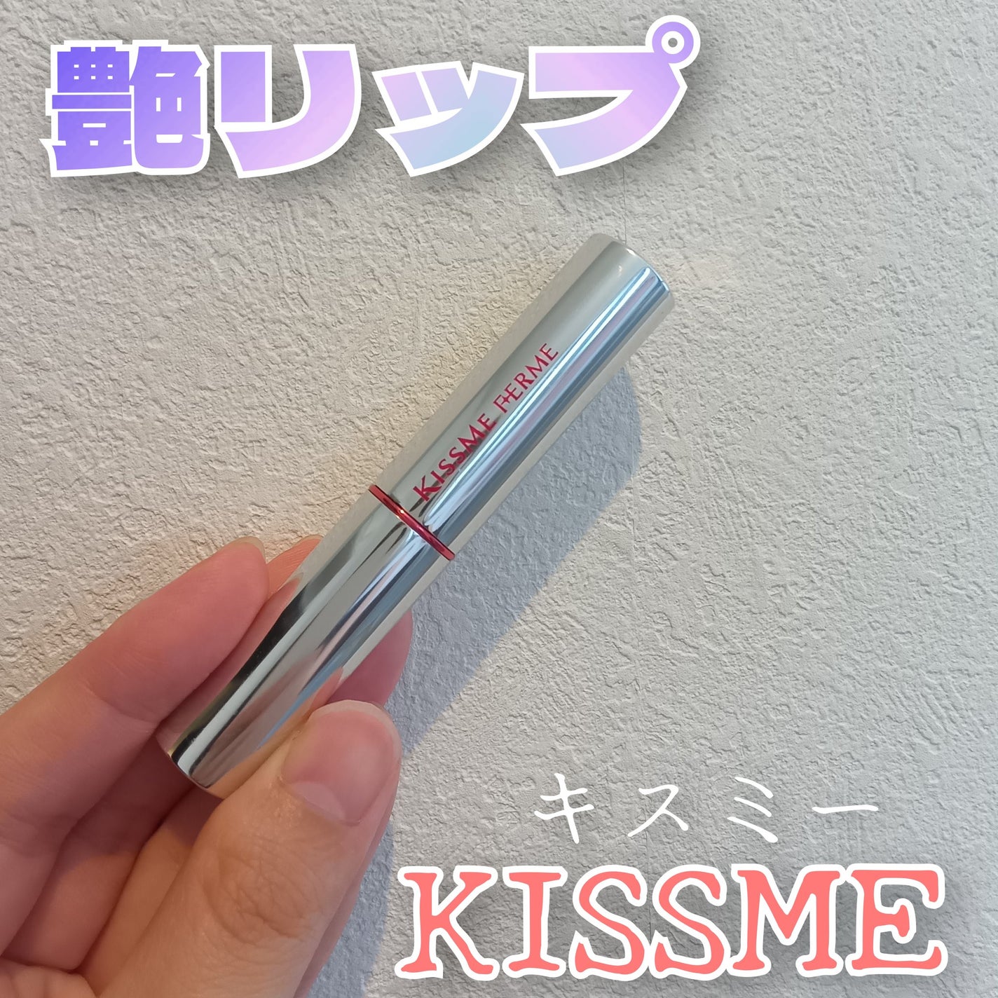 リップカラー&ベース/キスミー フェルム/口紅を使ったクチコミ(1枚目)