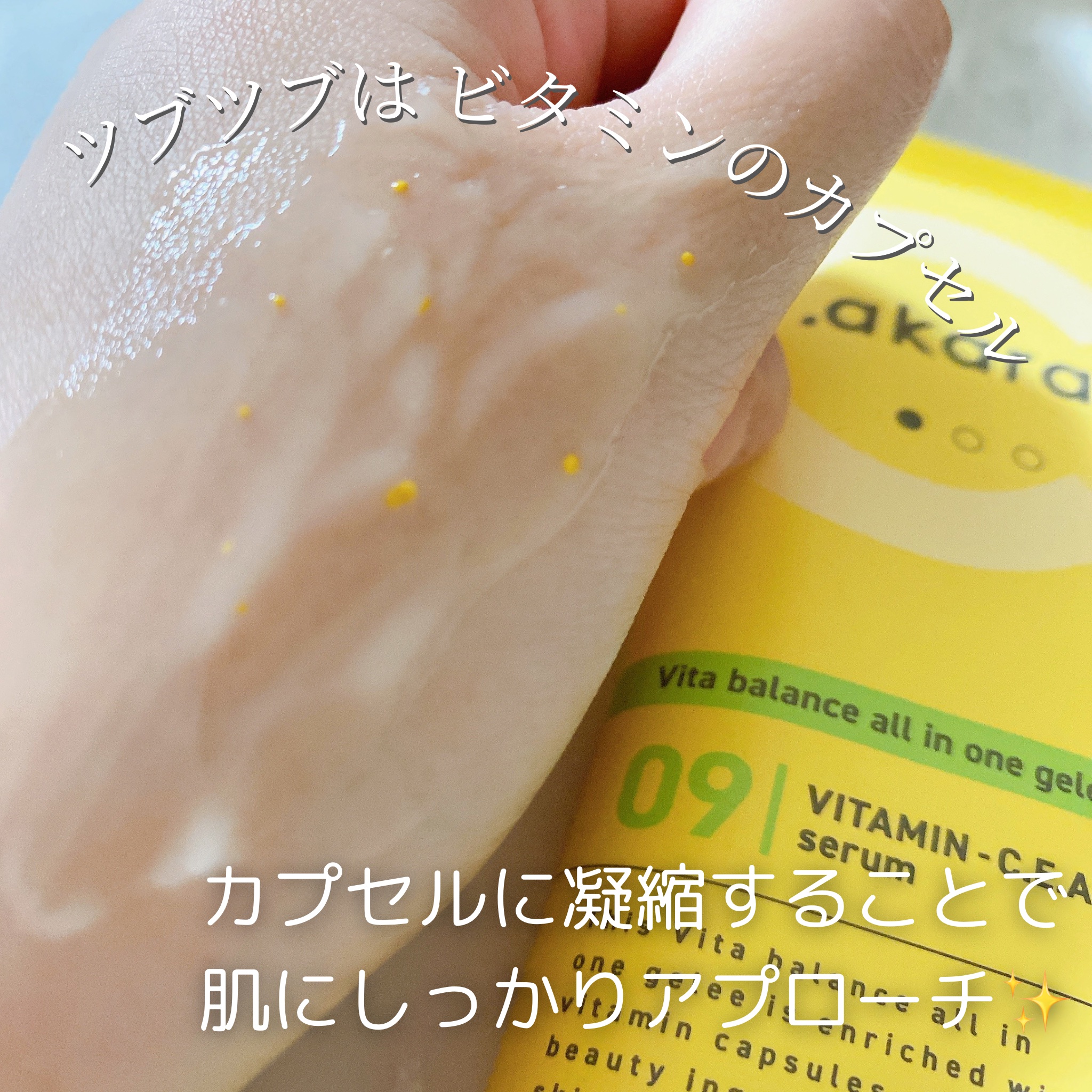 ビタバランス オールインワンジュレ/.akaran/オールインワン化粧品を使ったクチコミ（2枚目）