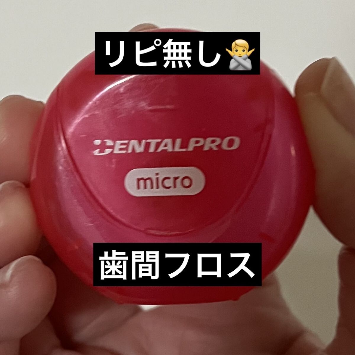 デンタルプロ　なめらかフロス/デンタルプロ/デンタルフロス・歯間ブラシを使ったクチコミ（1枚目）